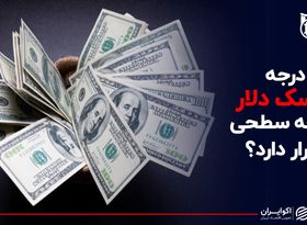 درجه ریسک دلار در چه سطحی قرار دارد ؟