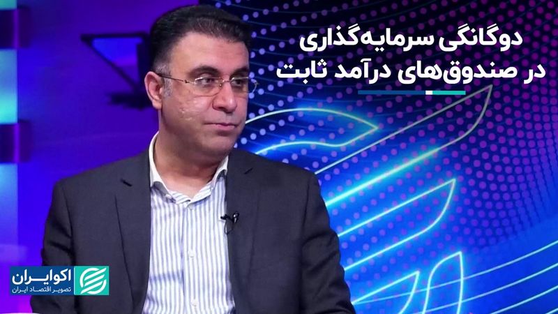 پیامد دوگانه سرمایه‌گذاری در صندوق‌های درآمد ثابت