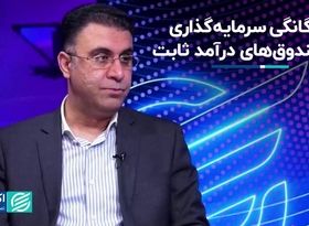 پیامد دوگانه سرمایه‌گذاری در صندوق‌های درآمد ثابت