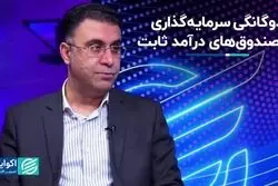 پیامد دوگانه سرمایه‌گذاری در صندوق‌های درآمد ثابت