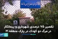  شهرداری و پیمانکار در مرگ دو کودک در پارک منطقه ۲۱ چقدر مقصر بودند؟