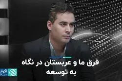  فرق ما و عربستان در نگاه به توسعه