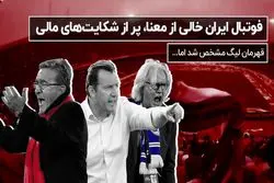 فوتبال ایران خالی از معنا،پر از شکایت های مالی