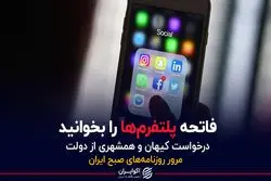 فاتحه پلتفرم‌ها را بخوانید/ درخواست کیهان و همشهری از دولت