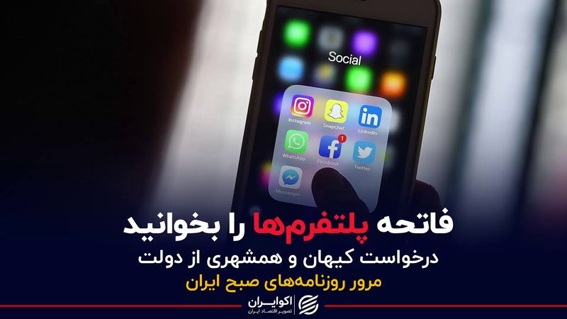 فاتحه پلتفرم‌ها را بخوانید/ درخواست کیهان و همشهری از دولت