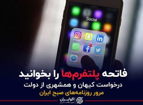 فاتحه پلتفرم‌ها را بخوانید/ درخواست کیهان و همشهری از دولت