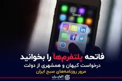 فاتحه پلتفرم‌ها را بخوانید/ درخواست کیهان و همشهری از دولت