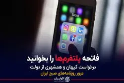 فاتحه پلتفرم‌ها را بخوانید/ درخواست کیهان و همشهری از دولت
