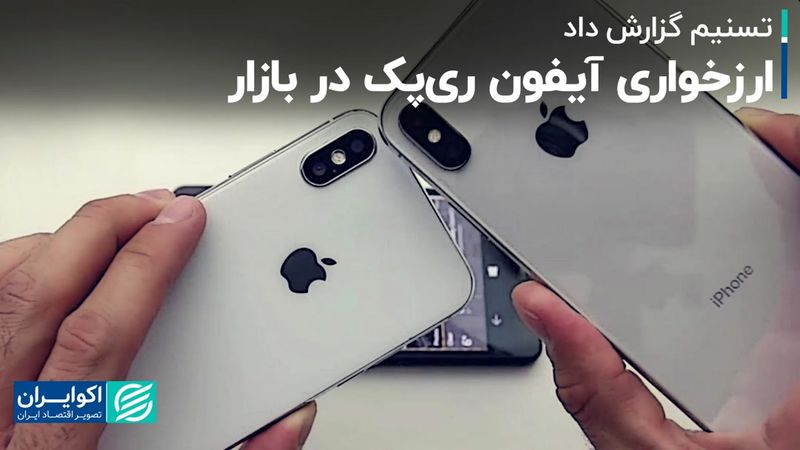 ارزخواری آیفون ری‌پک در بازار