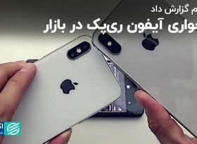 ارزخواری آیفون ری‌پک در بازار