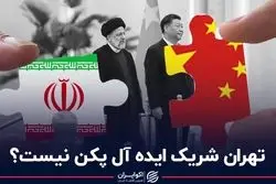 تهران شریک ایده‌آل پکن نیست؟