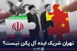 تهران شریک ایده‌آل پکن نیست؟