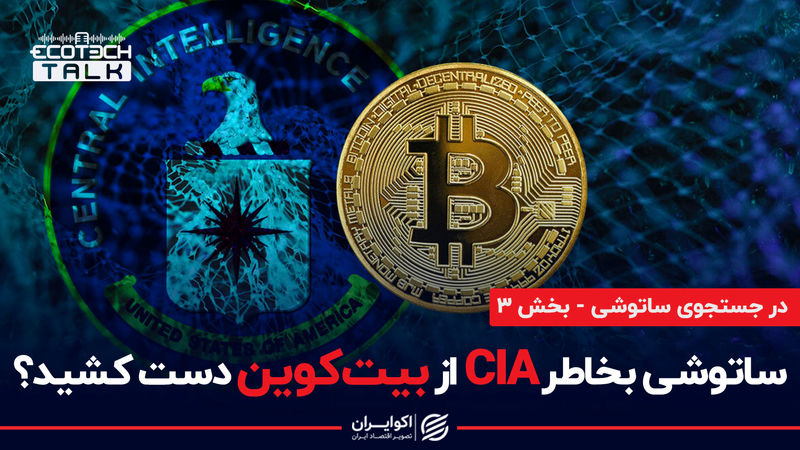 ارتباط سازمان اطلاعات امریکا (CIA) با پنهان شدن خالق بیت کوین