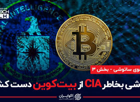 ارتباط سازمان اطلاعات امریکا (CIA) با پنهان شدن خالق بیت کوین