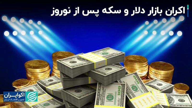 اولین روایت دلار و سکه در 1403