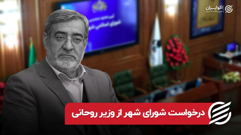 درخواست شورای شهر از وزیر روحانی