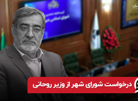 درخواست شورای شهر از وزیر روحانی