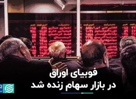 وحشت بورس از اوراق