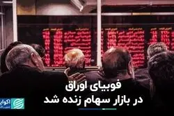 وحشت بورس از اوراق