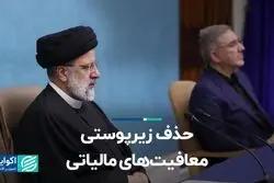 حذف زیرپوستی معافیت‌های مالیاتی