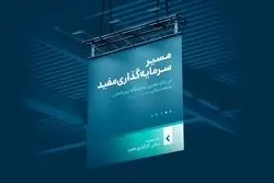 «مسیر سرمایه‌گذاری مفید» را در نمایشگاه صنعت مالی دنبال کنید