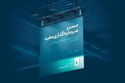 «مسیر سرمایه‌گذاری مفید» را در نمایشگاه صنعت مالی دنبال کنید