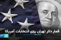 شرط‌بندی دلار تهران بر انتخابات آمریکا