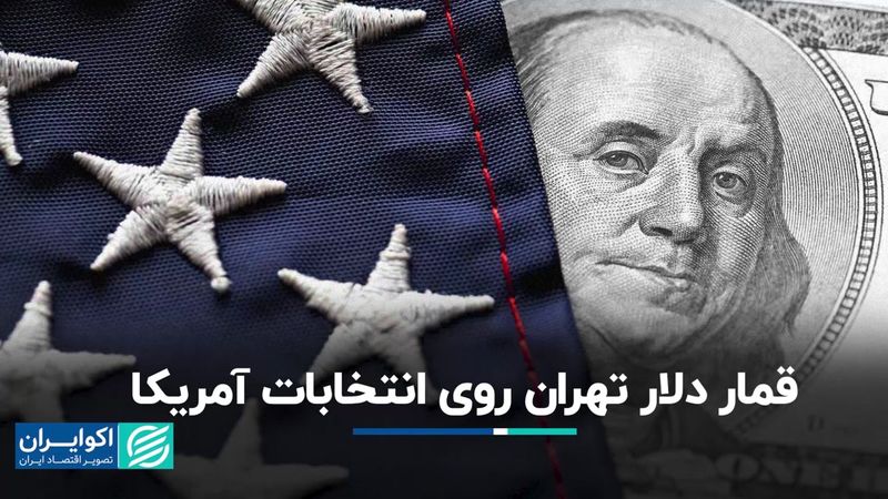 شرط‌بندی دلار تهران بر انتخابات آمریکا