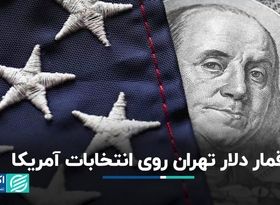 شرط‌بندی دلار تهران بر انتخابات آمریکا