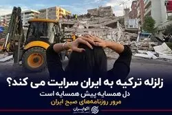 زلزله ترکیه به ایران سرایت می‌کند؟
