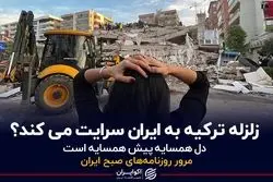 زلزله ترکیه به ایران سرایت می‌کند؟