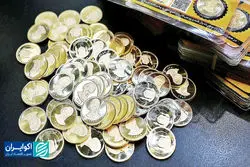 پیش‌فروش سکه این‌بار به سبک حراج آزاد