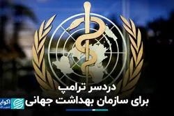 دردسر ترامپ برای سازمان بهداشت جهانی