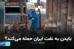 بایدن به نفت ایران حمله می‌کند؟/ جزییات طرح «توقف پناه دادن به نفت ایران»