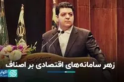 زهر سامانه‌های اقتصادی بر اصناف