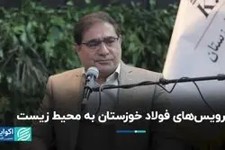 سرویس‌های فولاد خوزستان به محیط زیست