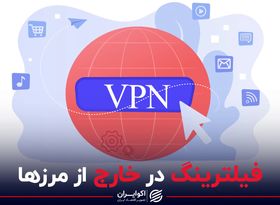 فیلترینگ در خارج از مرزها