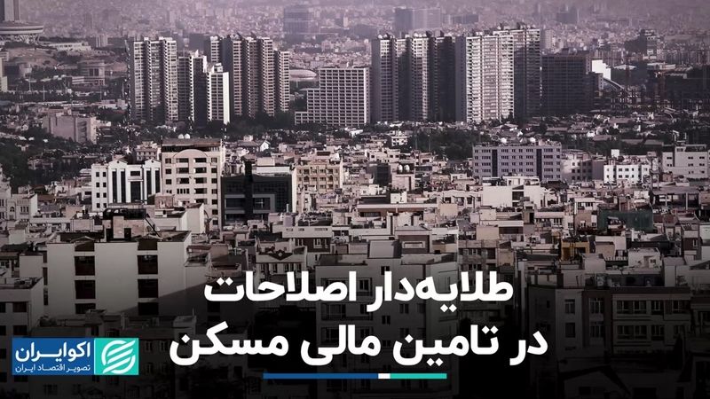 طلایه‌دار اصلاحات در تأمین مالی مسکن