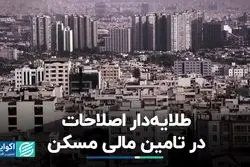 طلایه‌دار اصلاحات در تأمین مالی مسکن