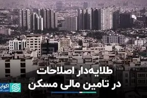 طلایه‌دار اصلاحات در تأمین مالی مسکن
