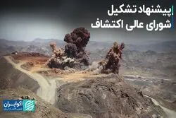 پیشنهاد تشکیل شورای عالی اکتشاف