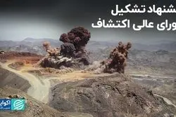 پیشنهاد تشکیل شورای عالی اکتشاف