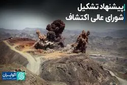 پیشنهاد تشکیل شورای عالی اکتشاف