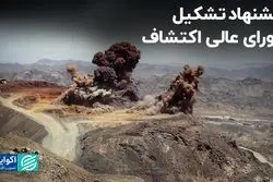 پیشنهاد تشکیل شورای عالی اکتشاف