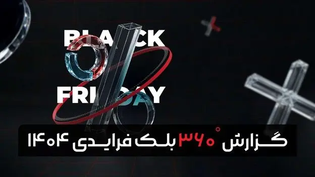 گزارش بلک‌ فرایدی ۱۴۰۴  تپسل منتشر شد