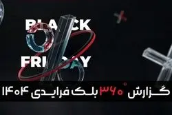 گزارش بلک‌ فرایدی ۱۴۰۴  تپسل منتشر شد
