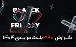 گزارش بلک‌ فرایدی ۱۴۰۴  تپسل منتشر شد