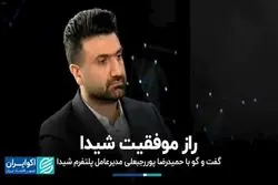 راز موفقیت شیدا؛ گفت‌گو با حمیدرضا پوررجبعلی، مدیرعامل پلتفرم شیدا