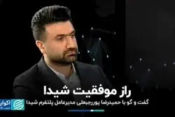 راز موفقیت شیدا؛ گفت‌گو با حمیدرضا پوررجبعلی، مدیرعامل پلتفرم شیدا