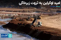 امید اوکراین به ثروت زیرخاکی